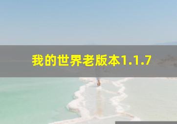 我的世界老版本1.1.7