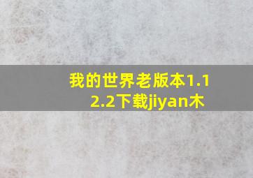 我的世界老版本1.12.2下载jiyan木