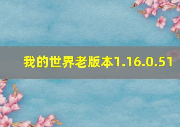 我的世界老版本1.16.0.51