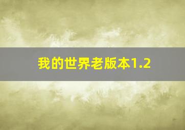 我的世界老版本1.2