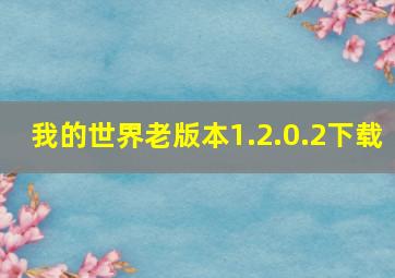 我的世界老版本1.2.0.2下载