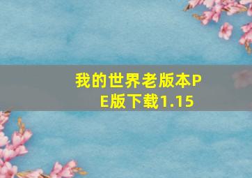 我的世界老版本PE版下载1.15