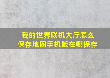 我的世界联机大厅怎么保存地图手机版在哪保存