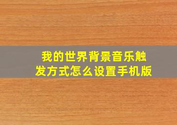 我的世界背景音乐触发方式怎么设置手机版