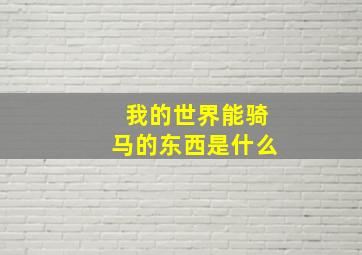 我的世界能骑马的东西是什么