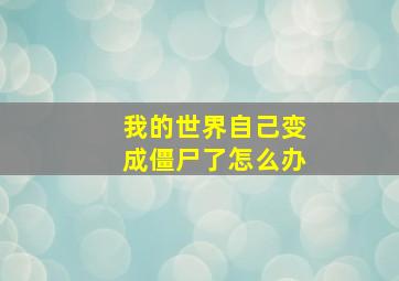 我的世界自己变成僵尸了怎么办