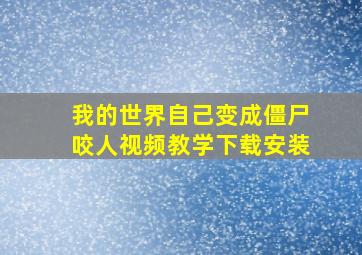 我的世界自己变成僵尸咬人视频教学下载安装