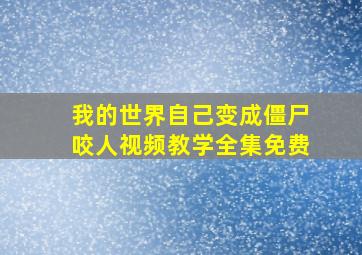 我的世界自己变成僵尸咬人视频教学全集免费