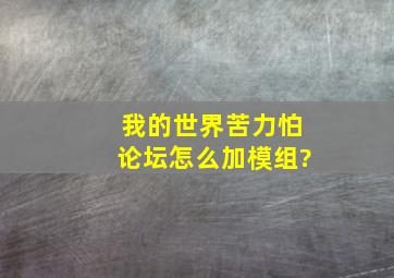 我的世界苦力怕论坛怎么加模组?