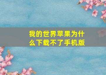 我的世界苹果为什么下载不了手机版