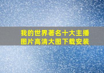 我的世界著名十大主播图片高清大图下载安装