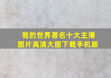 我的世界著名十大主播图片高清大图下载手机版