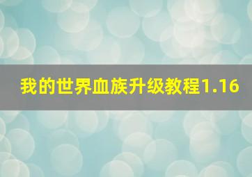 我的世界血族升级教程1.16