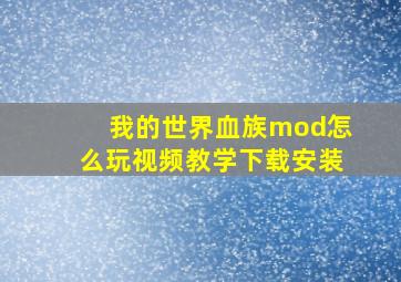 我的世界血族mod怎么玩视频教学下载安装