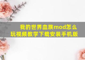 我的世界血族mod怎么玩视频教学下载安装手机版