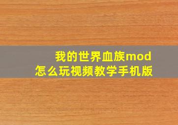 我的世界血族mod怎么玩视频教学手机版