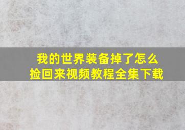 我的世界装备掉了怎么捡回来视频教程全集下载