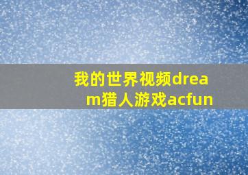 我的世界视频dream猎人游戏acfun