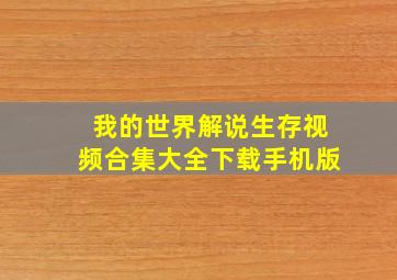 我的世界解说生存视频合集大全下载手机版