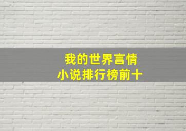 我的世界言情小说排行榜前十