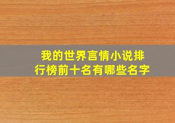 我的世界言情小说排行榜前十名有哪些名字