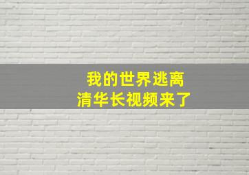 我的世界逃离清华长视频来了