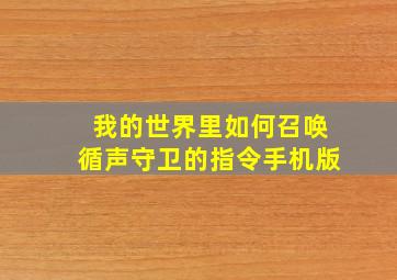 我的世界里如何召唤循声守卫的指令手机版