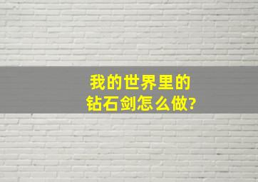 我的世界里的钻石剑怎么做?