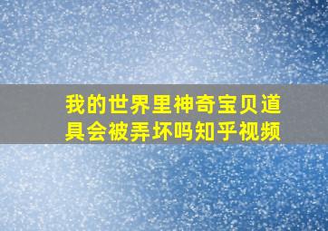 我的世界里神奇宝贝道具会被弄坏吗知乎视频