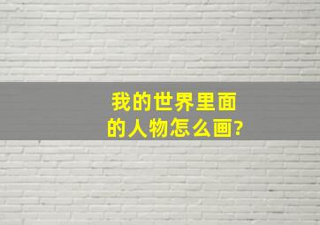 我的世界里面的人物怎么画?