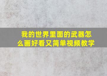 我的世界里面的武器怎么画好看又简单视频教学