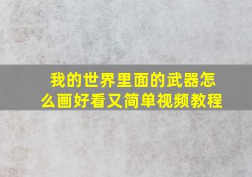 我的世界里面的武器怎么画好看又简单视频教程