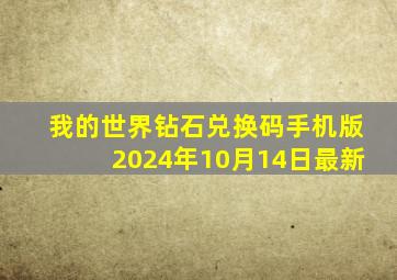 我的世界钻石兑换码手机版2024年10月14日最新