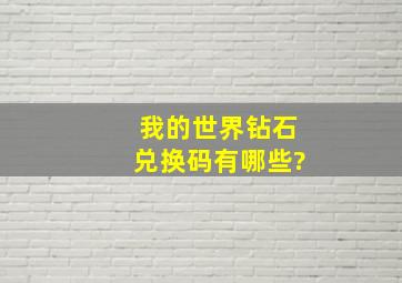 我的世界钻石兑换码有哪些?