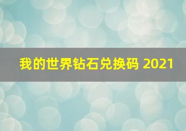 我的世界钻石兑换码 2021