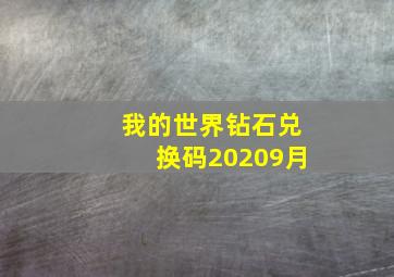 我的世界钻石兑换码20209月