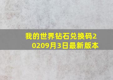 我的世界钻石兑换码20209月3日最新版本