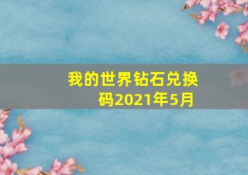 我的世界钻石兑换码2021年5月