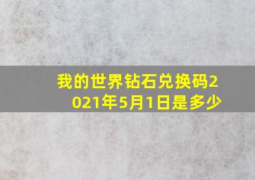 我的世界钻石兑换码2021年5月1日是多少