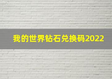 我的世界钻石兑换码2022