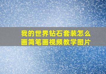 我的世界钻石套装怎么画简笔画视频教学图片