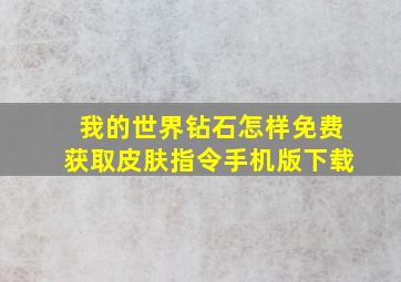 我的世界钻石怎样免费获取皮肤指令手机版下载