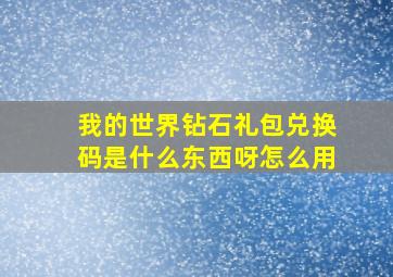 我的世界钻石礼包兑换码是什么东西呀怎么用