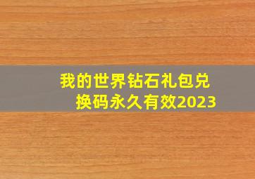 我的世界钻石礼包兑换码永久有效2023