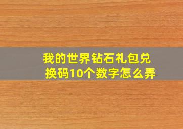 我的世界钻石礼包兑换码10个数字怎么弄