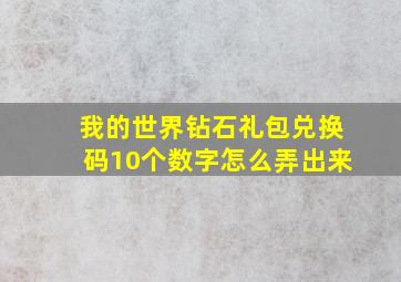 我的世界钻石礼包兑换码10个数字怎么弄出来