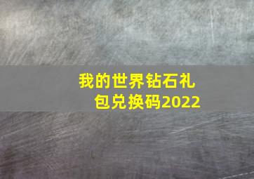 我的世界钻石礼包兑换码2022