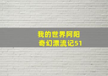 我的世界阿阳奇幻漂流记51