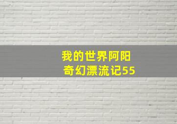 我的世界阿阳奇幻漂流记55