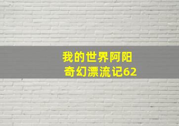 我的世界阿阳奇幻漂流记62